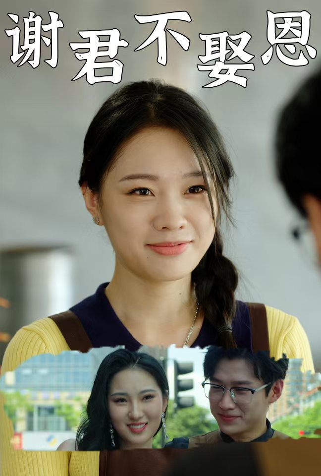 谢君不娶恩(2024)海报
