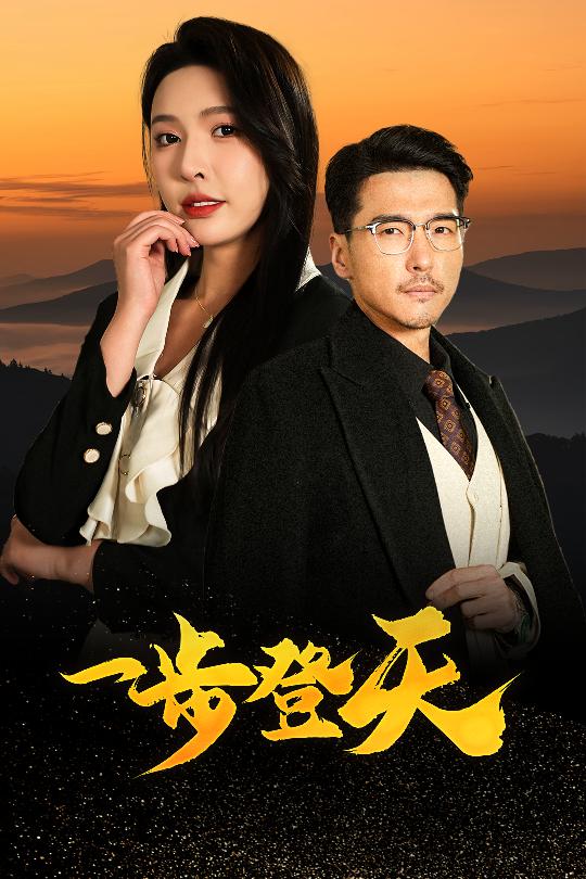 一步登天(短剧版)(2025)海报