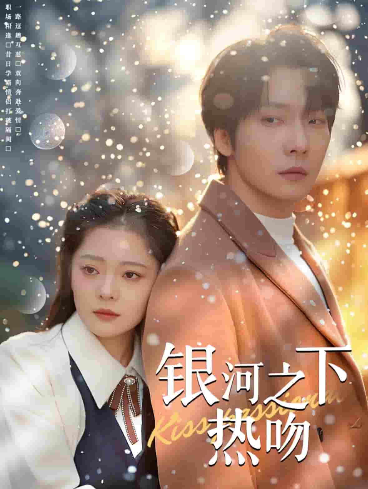 銀河之下熱吻(2025)海報