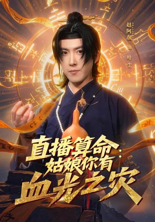 直播算命:姑娘你有血光之災(2026)海報