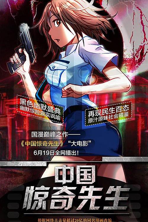 中国惊奇先生大电影(2015)海报