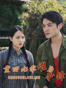 重回九零谁与争锋(2024)海报