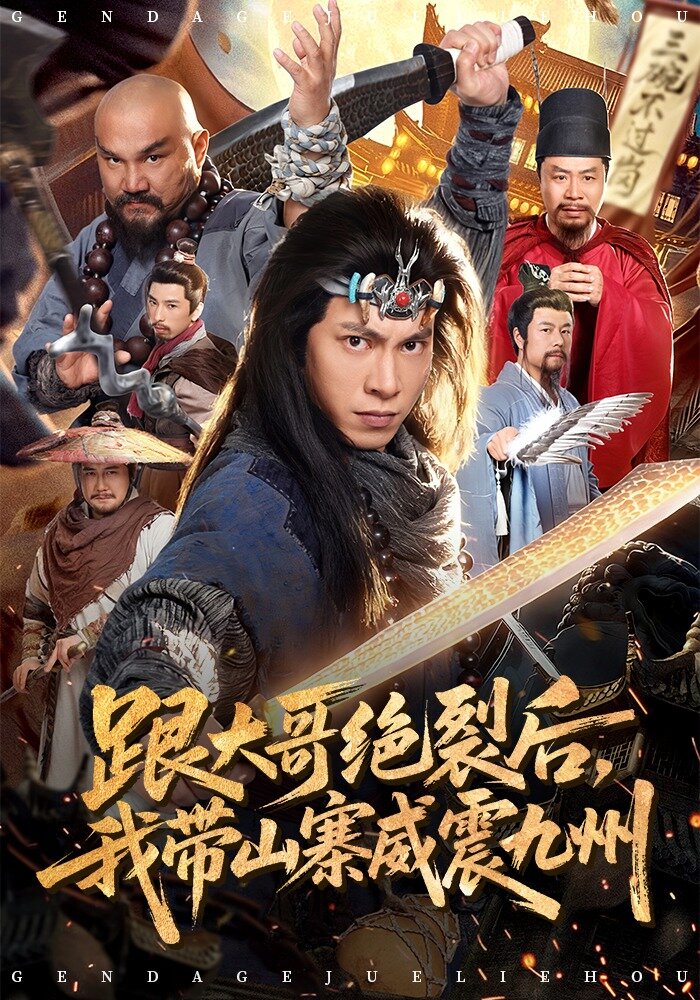 跟大哥決裂後,我帶山寨威震九州(2026)海報