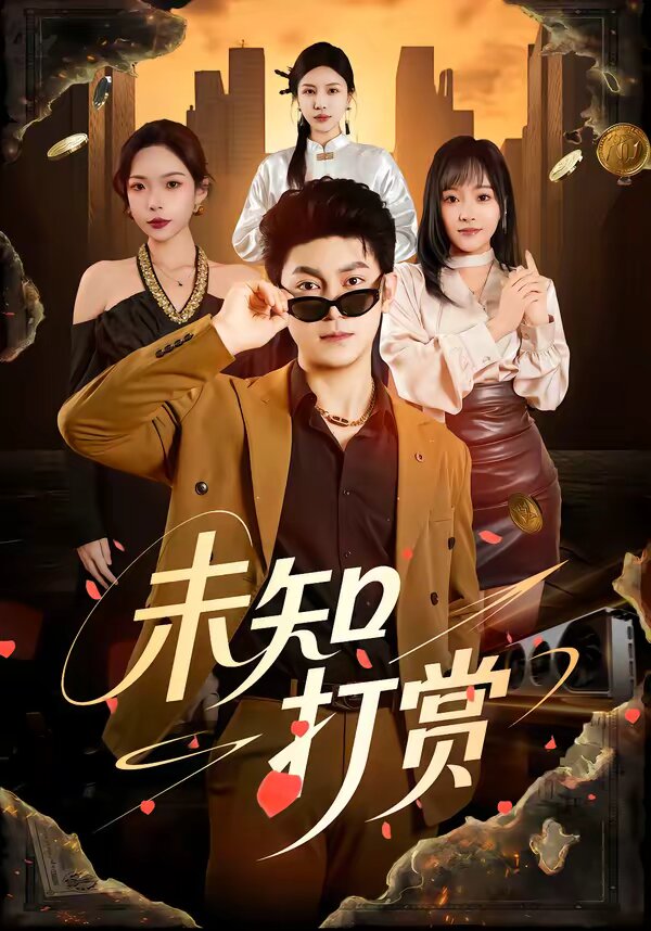 未知打赏(2026)海报