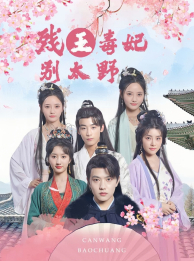 残王毒妃别太野(2024)海报