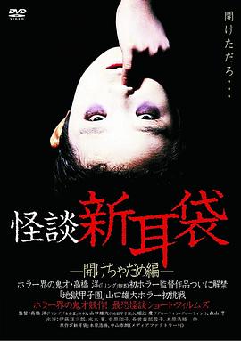 怪談新耳袋 開啟不能篇(2003)海報