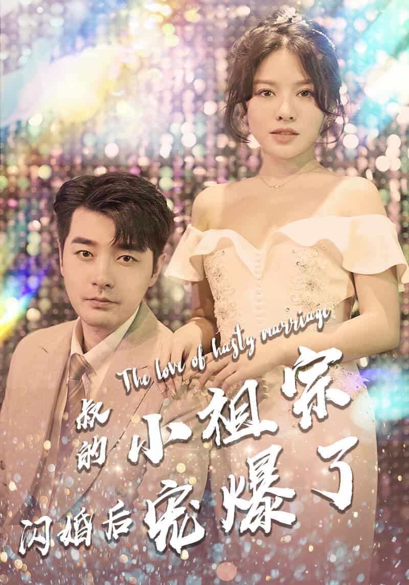 叔的小祖宗闪婚后宠爆了(2024)海报