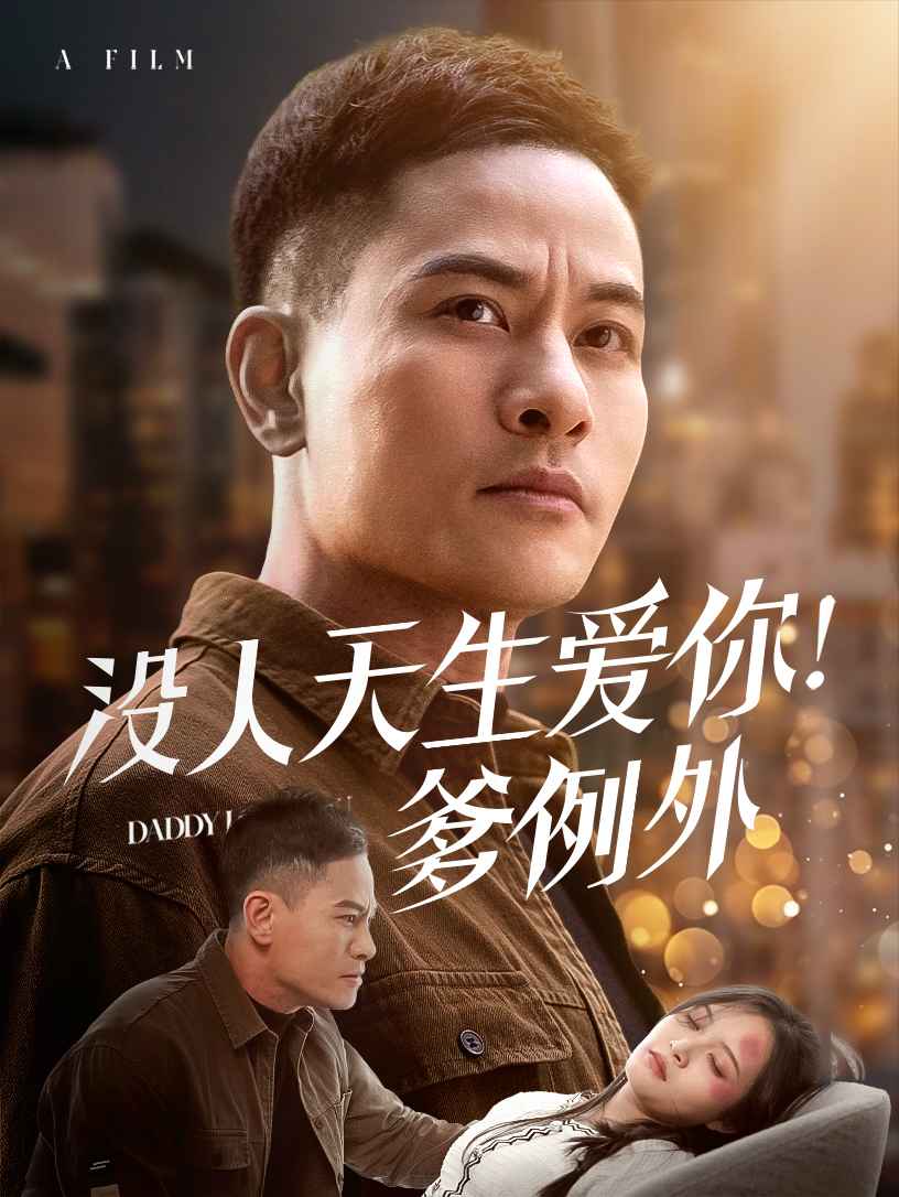沒人天生愛你爹例外(2025)海報