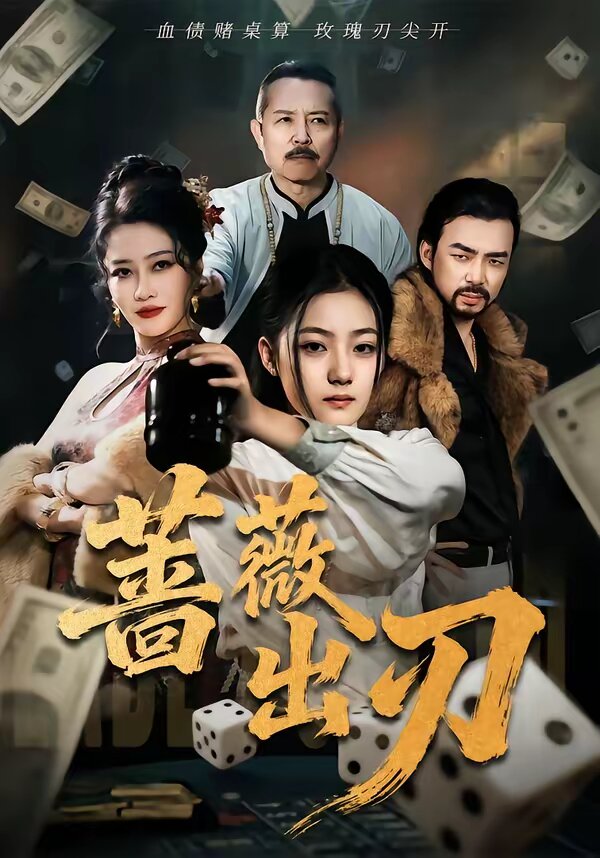 蔷薇出刃(2026)海报