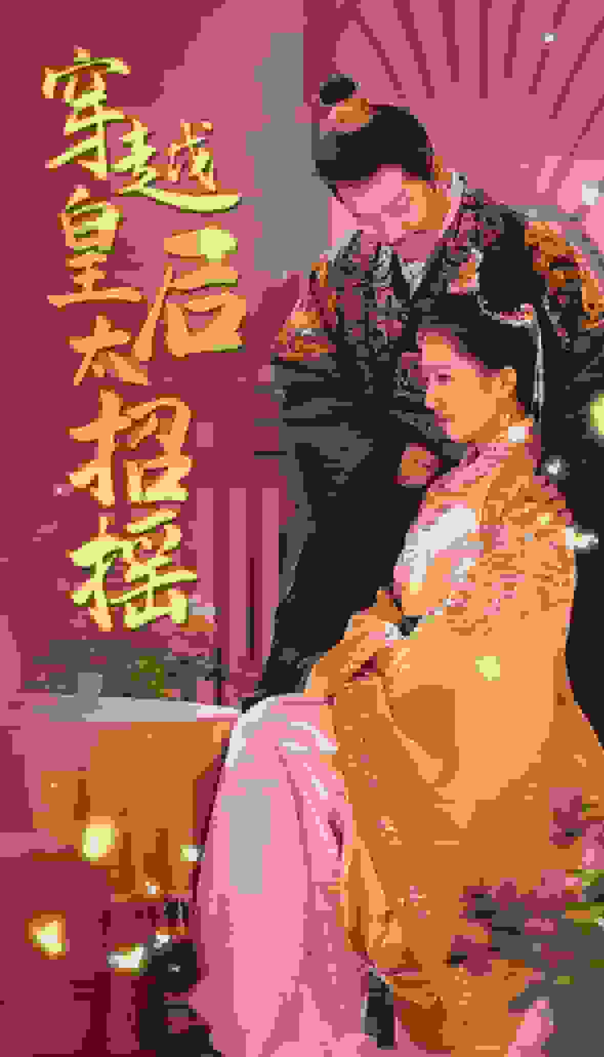 穿越皇后太招搖(2024)海報