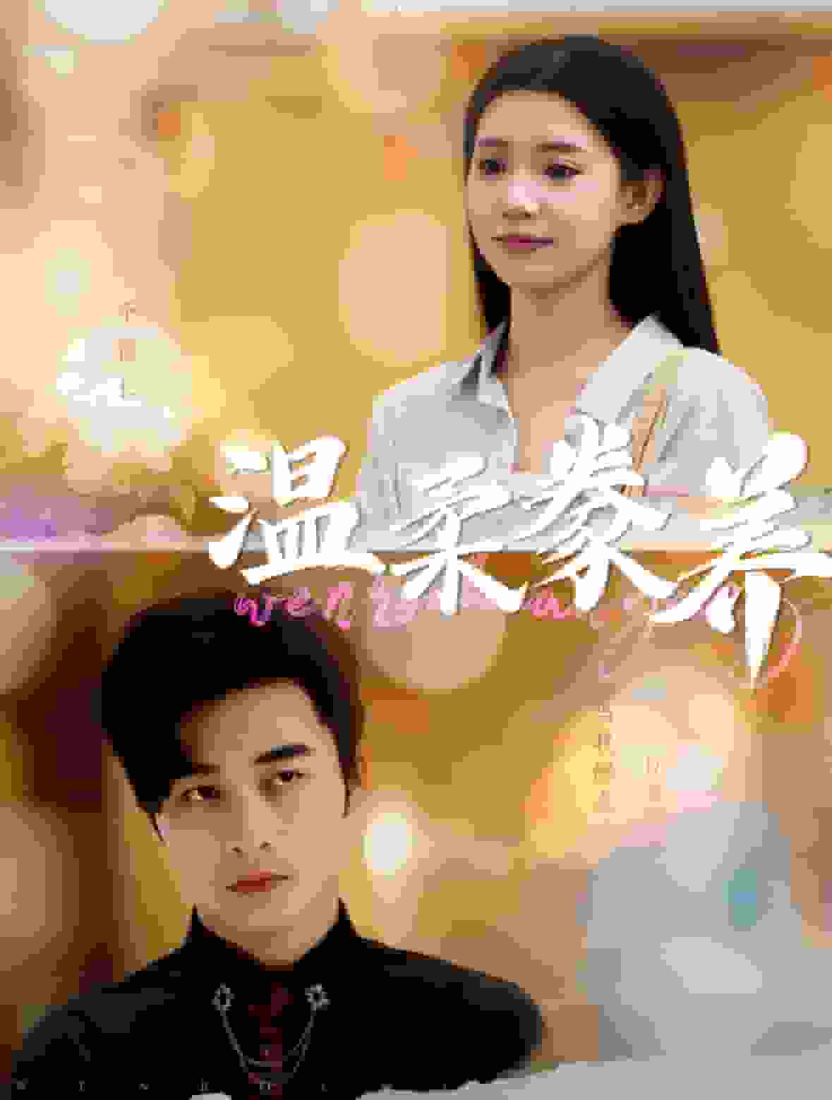 溫柔豢養(2024)海報