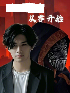滿級高手從零開始(2025)海報