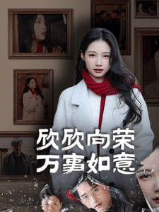 欣欣向荣万事如意(2025)海报