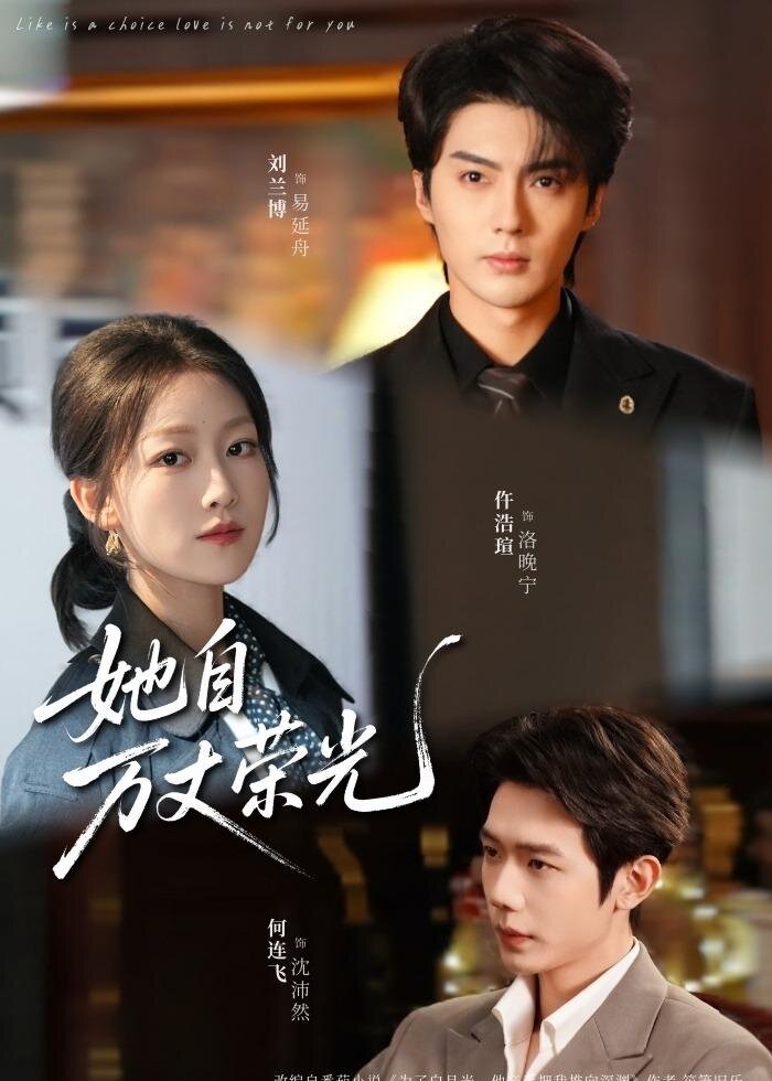 她自萬丈榮光(2026)海報
