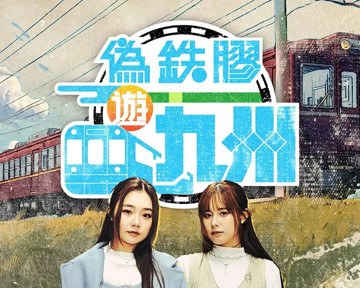 偽鐵膠遊九洲粵語(2025)海報