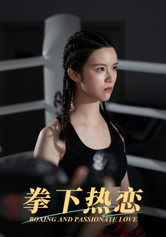 拳下熱戀(2025)海報