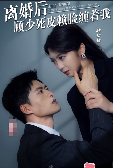 離婚後,顧少死皮賴臉纏著我(2023)海報