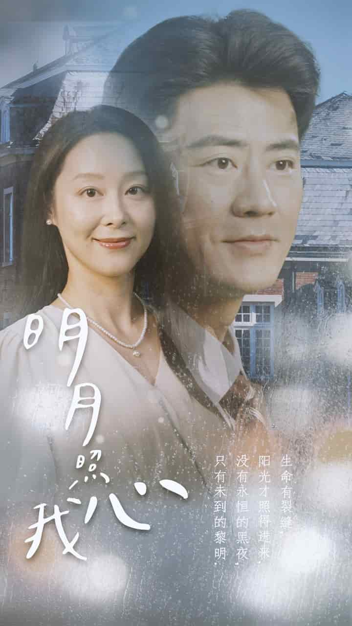 明月照我心2(2024)海报