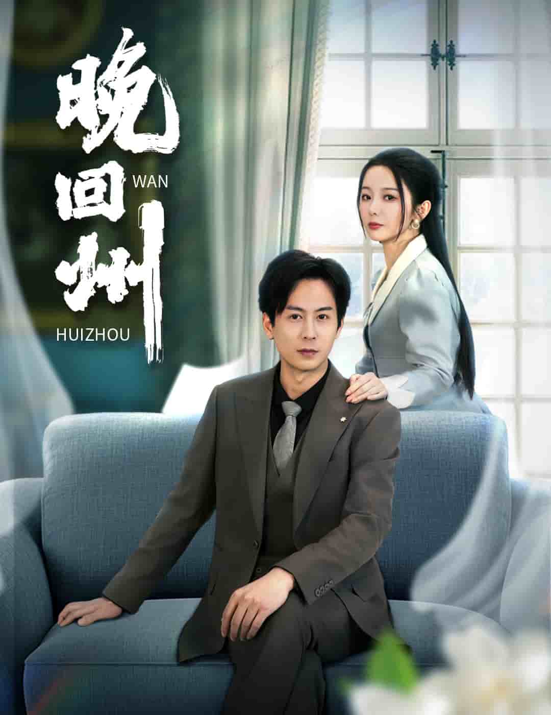 晚回州(2025)海報
