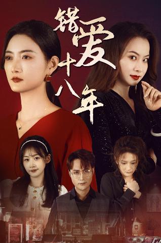 错爱十八年(2025)海报
