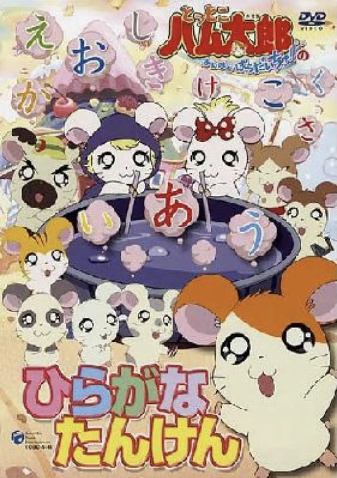 哈姆太郎第二季(2000)海报