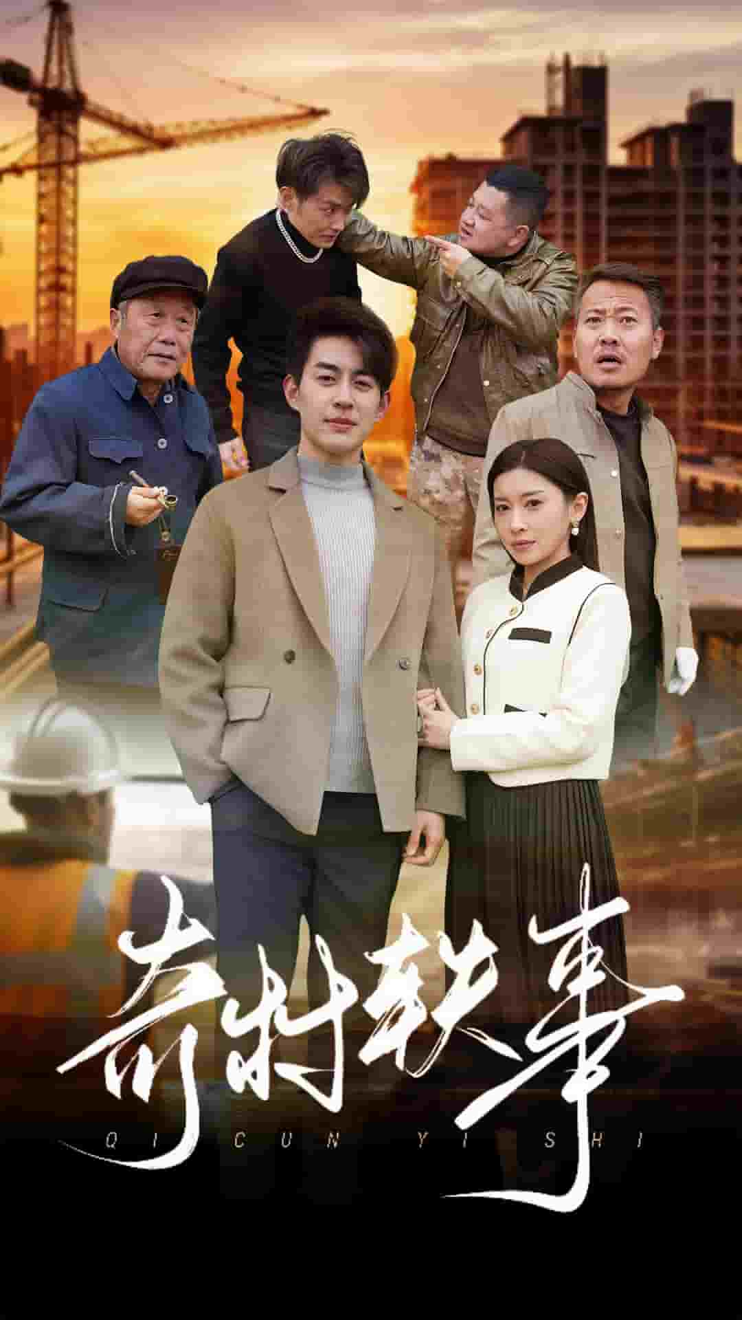 奇村轶事(2025)海报