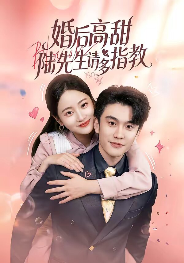 婚后高甜:陆先生请多指教(2026)海报