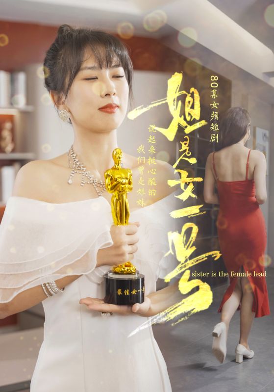 姐是女一號(2024)海報