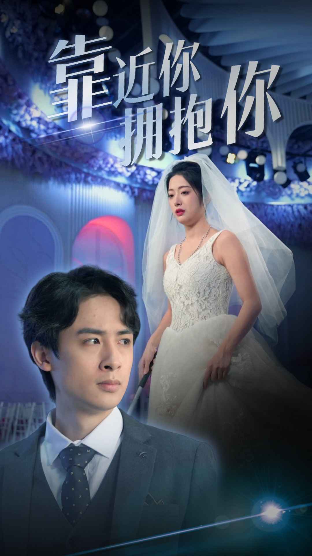 靠近你擁抱你(2024)海報