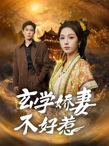 玄學嬌妻不好惹(2025)海報
