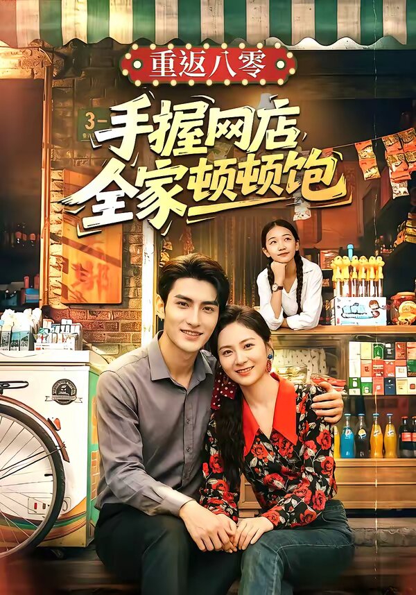 重返八零手握网店全家顿顿饱(2026)海报