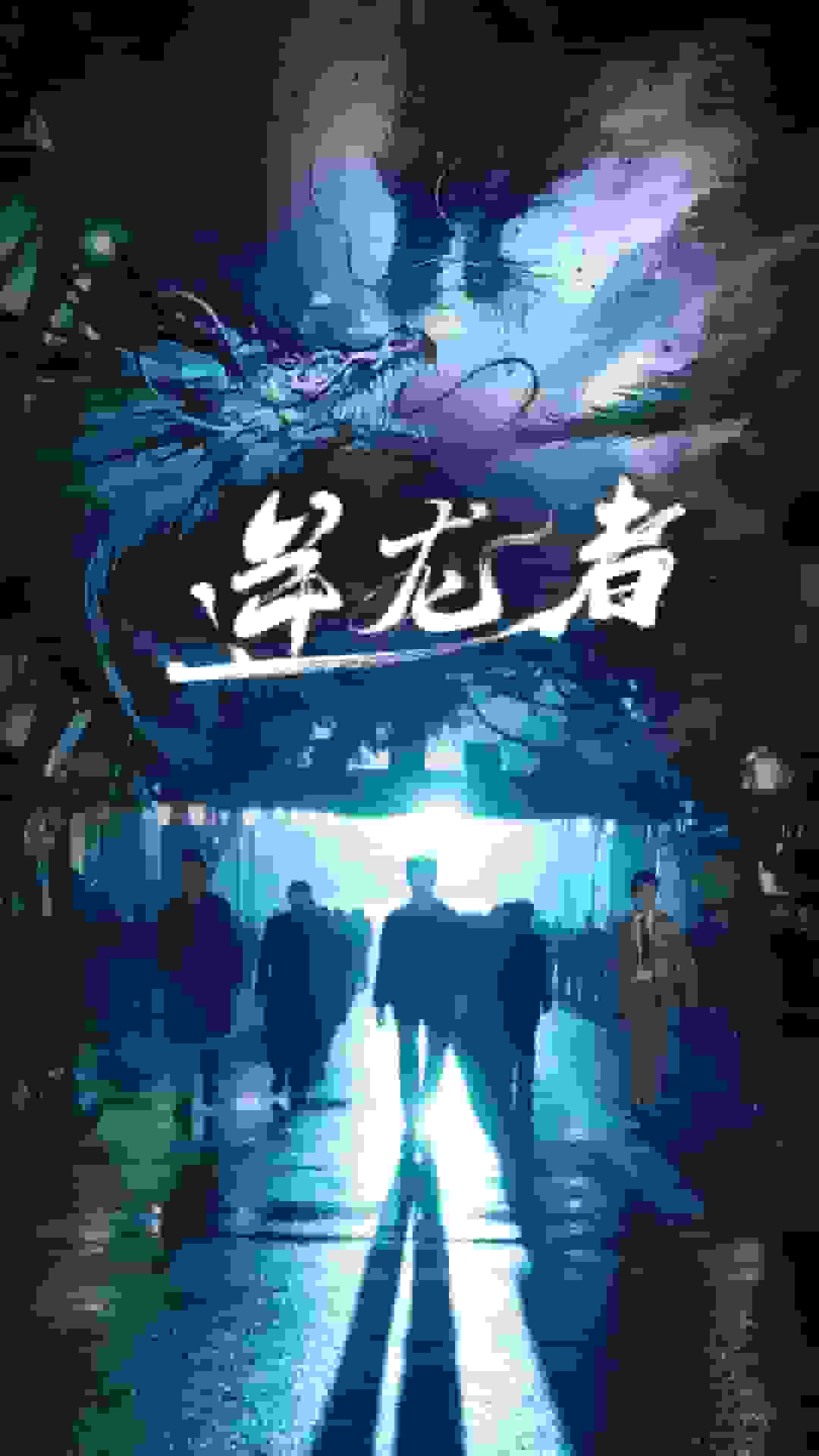 逆龍者(2024)海報