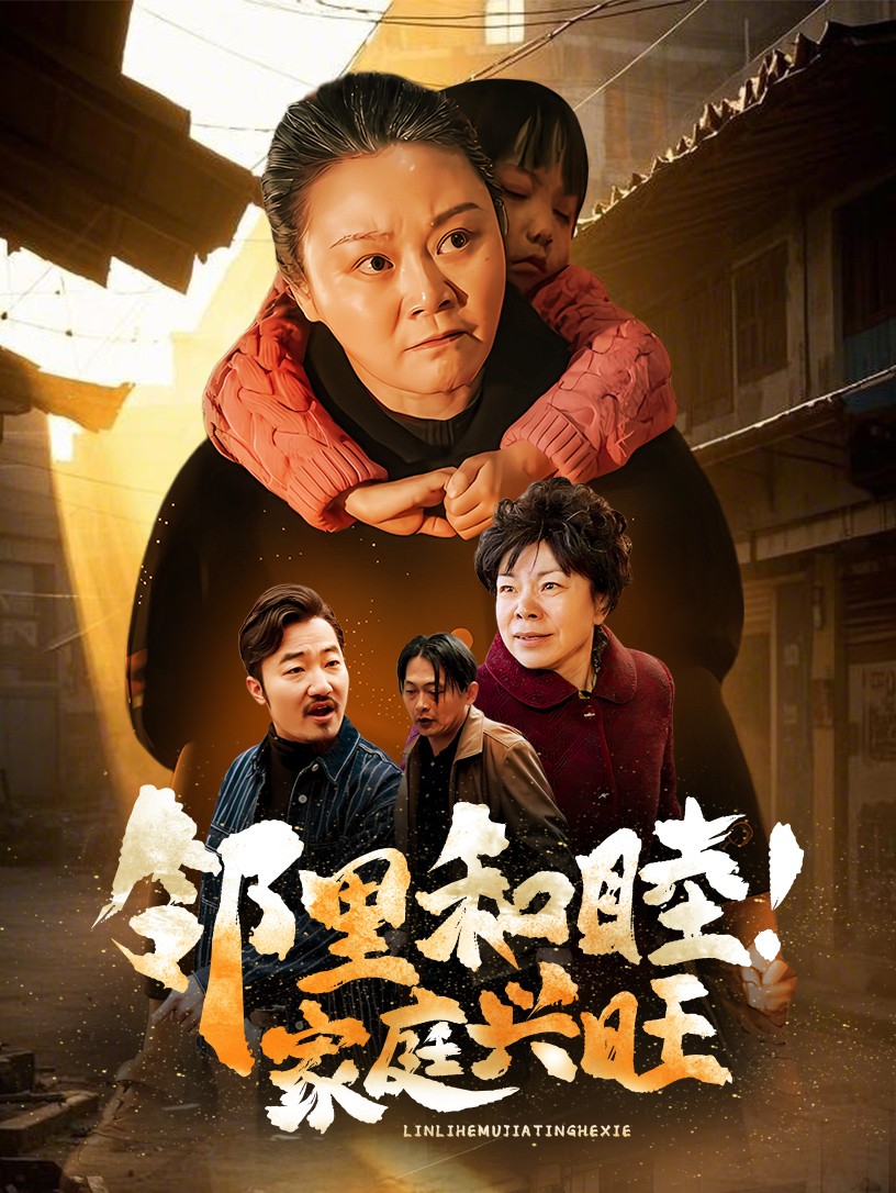 鄰里和睦家庭興旺(2025)海報