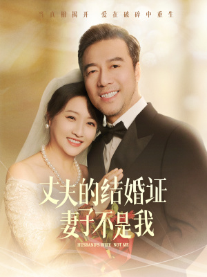 丈夫的结婚证妻子不是我(2025)海报