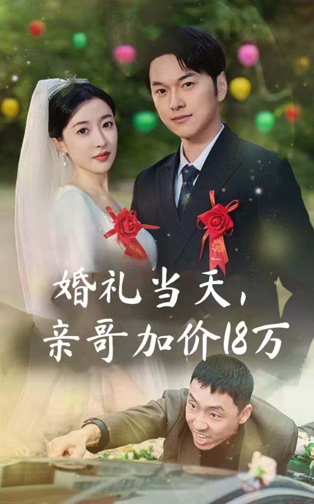 婚禮當天親哥加價18萬(2024)海報