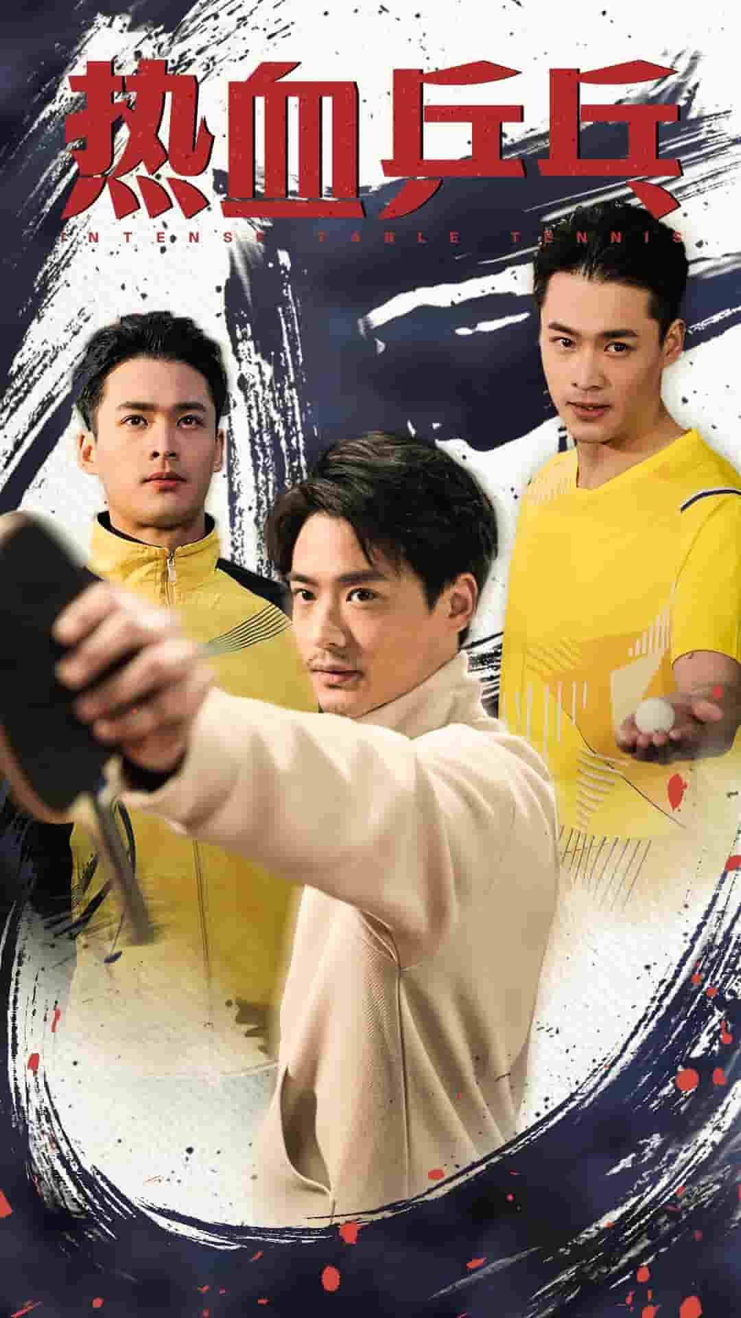 热血乒乓(2025)海报