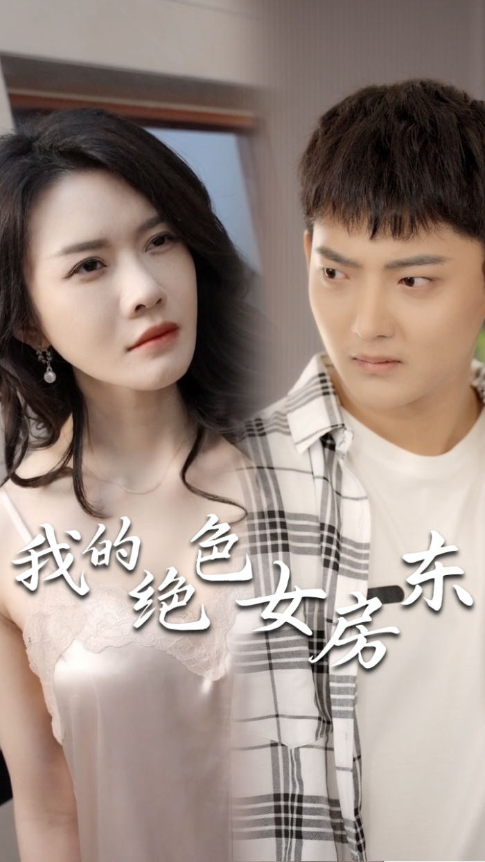 我的絕色女房東(2024)海報