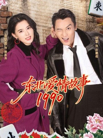 東北愛情故事1990(2026)海報