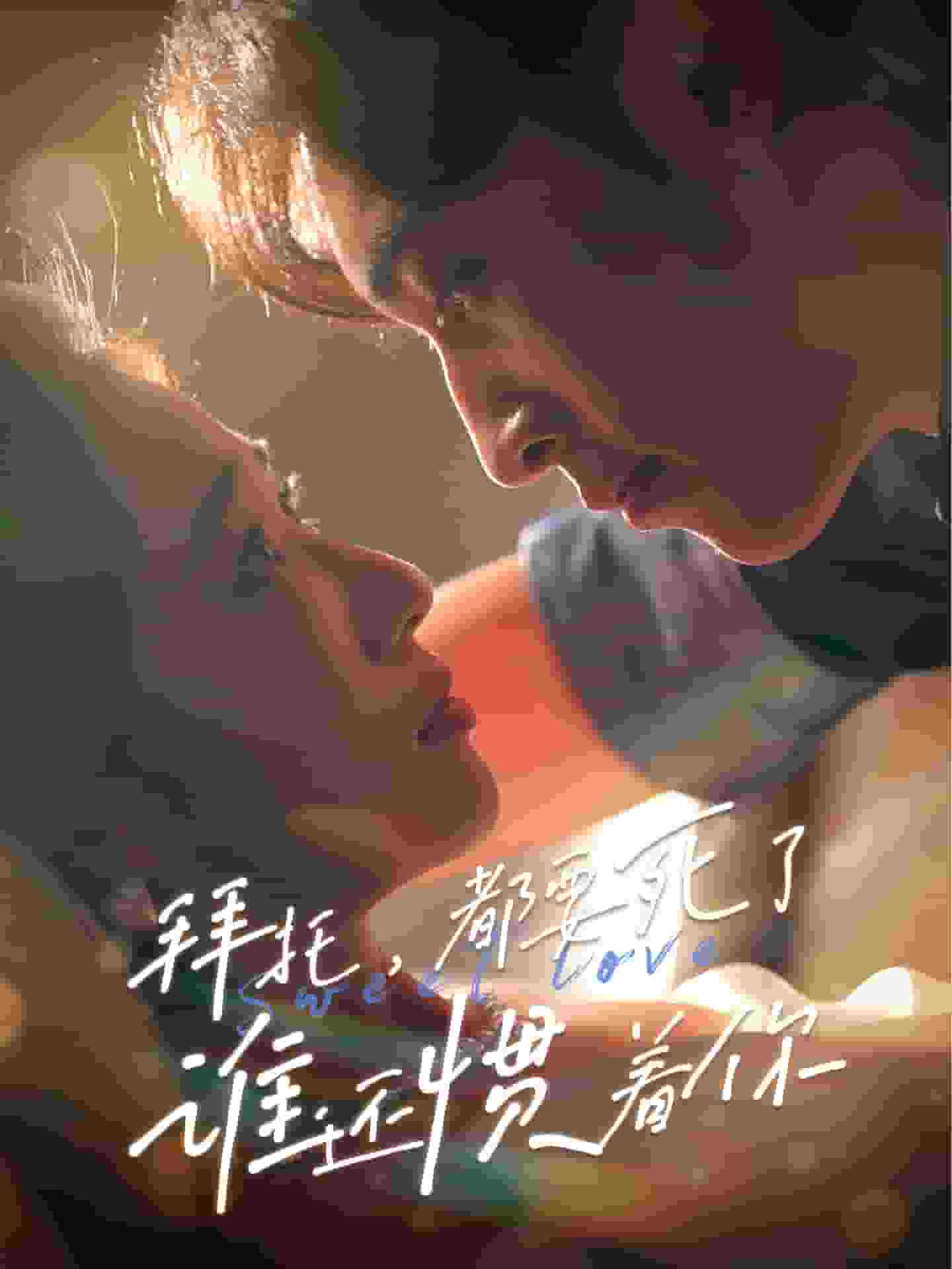 拜託,都要死了,誰還慣著你(2024)海報