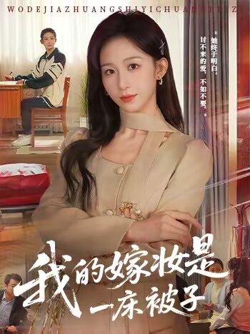 我的嫁妆是一床被子(2026)海报