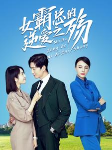 女霸總的逆愛之殤(2024)海報