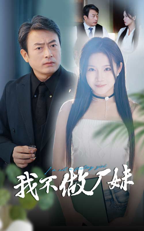 我不做廠妹(2024)海報