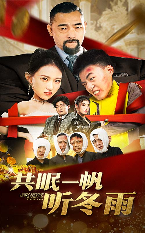 共眠一帆聽冬雨(2025)海報