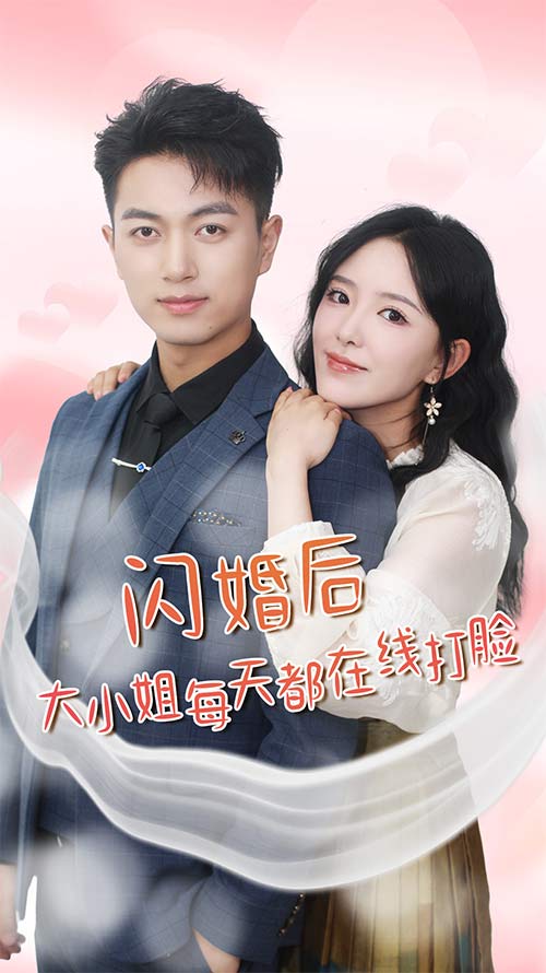 闪婚后大小姐每天都在线打脸(2024)海报