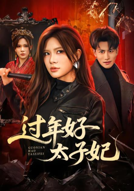 过年好太子妃(2026)海报