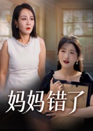 妈妈错了(短剧版)(2025)海报