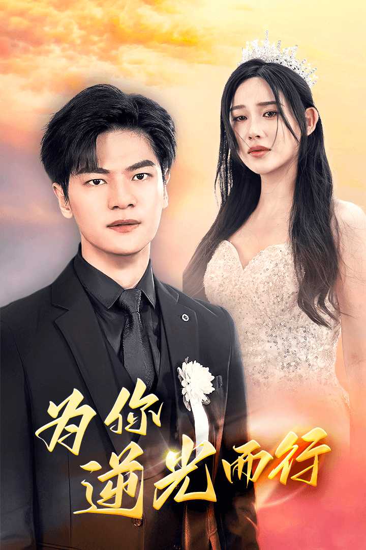 為你逆光而行(2024)海報