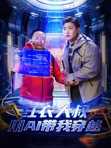 紅衣大叔用AI帶我穿越(2025)海報