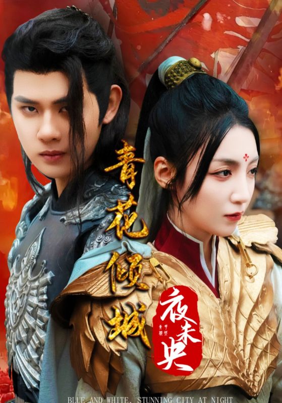 青花傾城夜未央(2025)海報