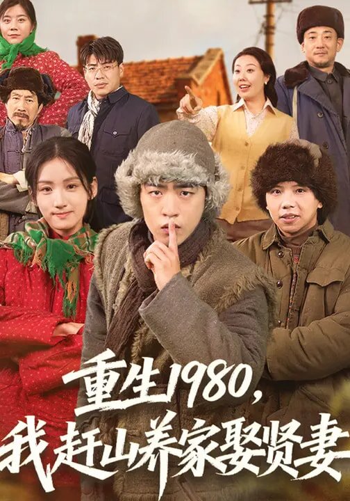 重生1980,我赶山养家娶贤妻(2026)海报